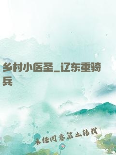 乡村小医圣
