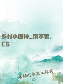 乡村小医神