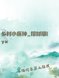 乡村小医神