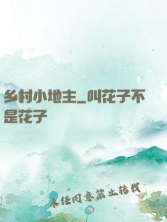 乡村小地主