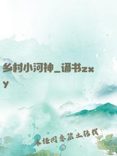 乡村小河神