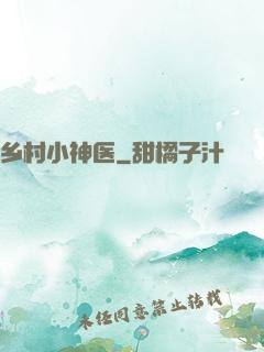 乡村小神医