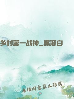 乡村第一战神