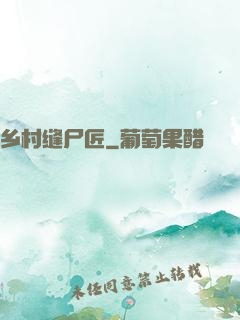 乡村缝尸匠