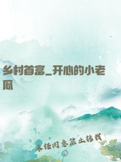 乡村首富