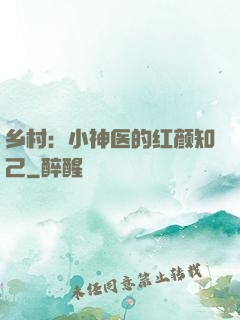 乡村：小神医的红颜知己