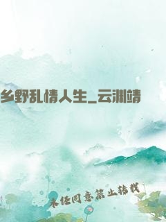 乡野乱情人生