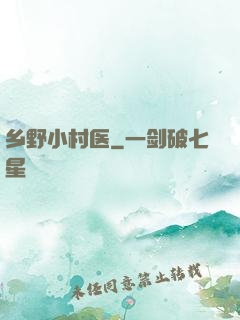 乡野小村医