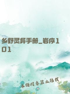 乡野灵异手册