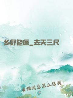 乡野艳医