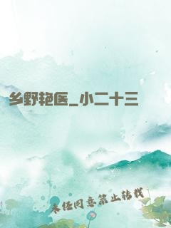 乡野艳医