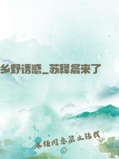 乡野诱惑