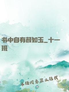 书中自有颜如玉