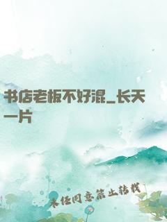 书店老板不好混