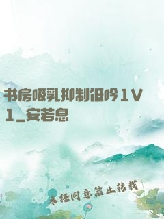 书房吸乳抑制低吟1V1