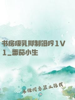 书房吸乳抑制低吟1V1