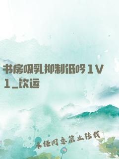 书房吸乳抑制低吟1V1