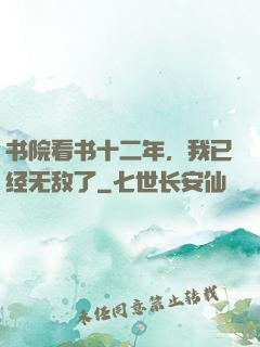 书院看书十二年，我已经无敌了