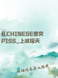 乱CHINESE兽交PISS