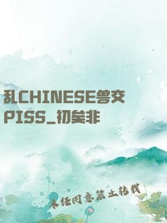 乱CHINESE兽交PISS