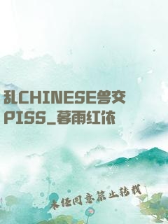 乱CHINESE兽交PISS