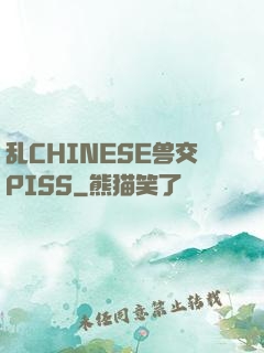 乱CHINESE兽交PISS