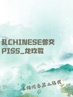 乱CHINESE兽交PISS