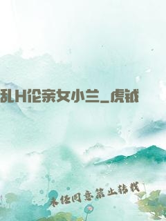 乱H伦亲女小兰