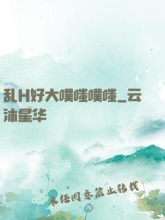 乱H好大噗嗤噗嗤