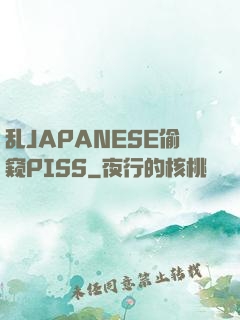乱JAPANESE偷窥PISS