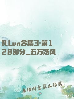 乱Lun合集3-第128部分