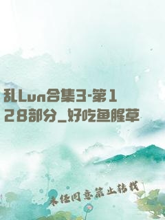 乱Lun合集3-第128部分