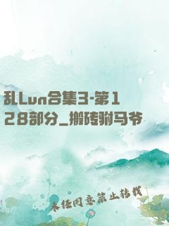 乱Lun合集3-第128部分