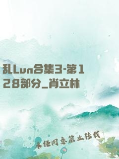 乱Lun合集3-第128部分