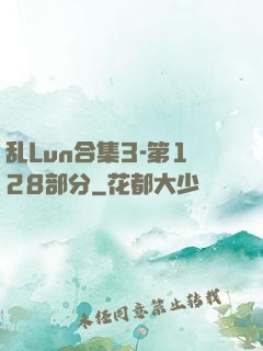 乱Lun合集3-第128部分