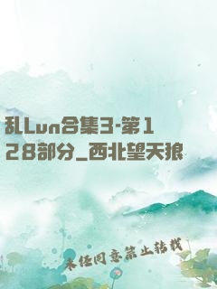 乱Lun合集3-第128部分