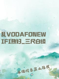 乱VODAFONEWIFI熟妇