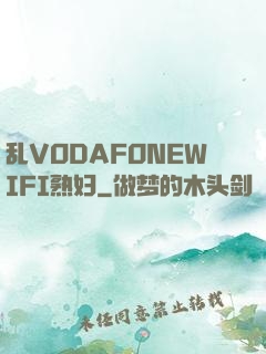 乱VODAFONEWIFI熟妇