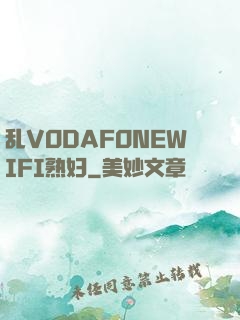 乱VODAFONEWIFI熟妇