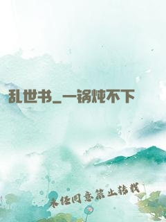 乱世书