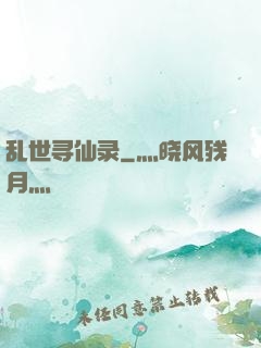 乱世寻仙录