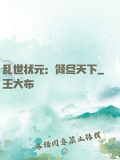 乱世状元：倾尽天下