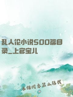 乱人伦小说500篇目录