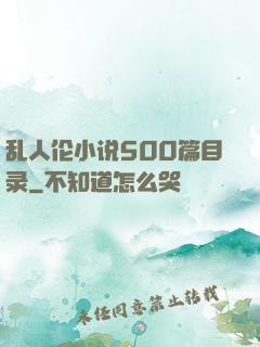 乱人伦小说500篇目录