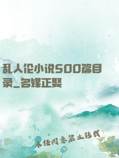 乱人伦小说500篇目录