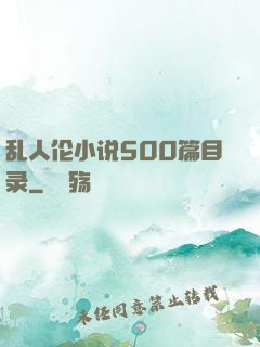 乱人伦小说500篇目录