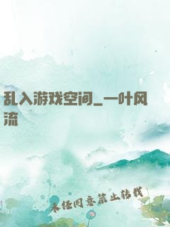 乱入游戏空间