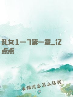 乱女1一7第一章