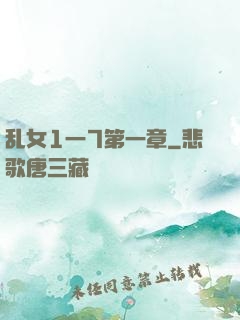乱女1一7第一章