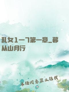 乱女1一7第一章